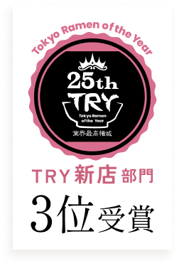TRY 新店部門３位受賞