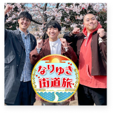 メディア掲載情報「フジテレビ：なりゆき街道旅」