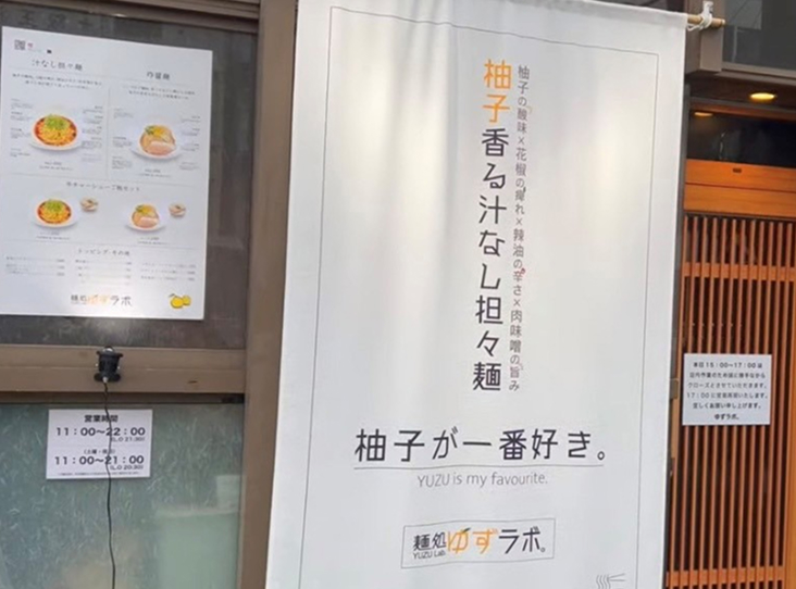 麺処ゆずラボ。秋葉原本店