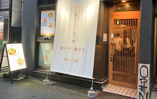 麺処ゆずラボ。秋葉原本店